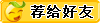 将该广告产品的链接介绍给好朋友和需要的人