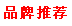商城推荐品牌
