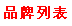 全部品牌列表